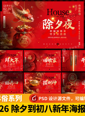 2026马年春节除夕新年拜年传统民俗海报新春PSD设计文件素材模板