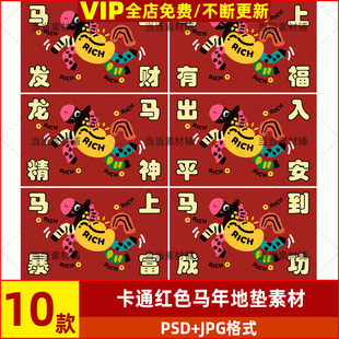 新年卡通马年春节红包袋设计ps素材红色马上发财地毯地垫高清图案