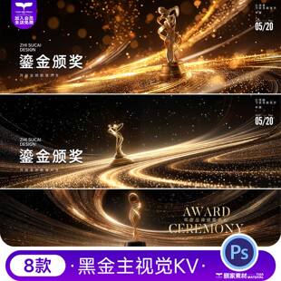 黑金流光鎏金奖杯璀璨年会高级颁奖典礼主KV海报背景PSD设计素材