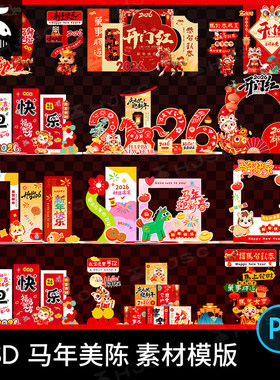 2026马年春节新年美陈堆头背景板打卡拍照框物料psd设计素材模板