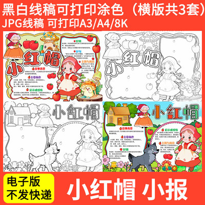 格林童话小红帽人物名片小报黑白线描涂色空白学生A48K手抄报模板