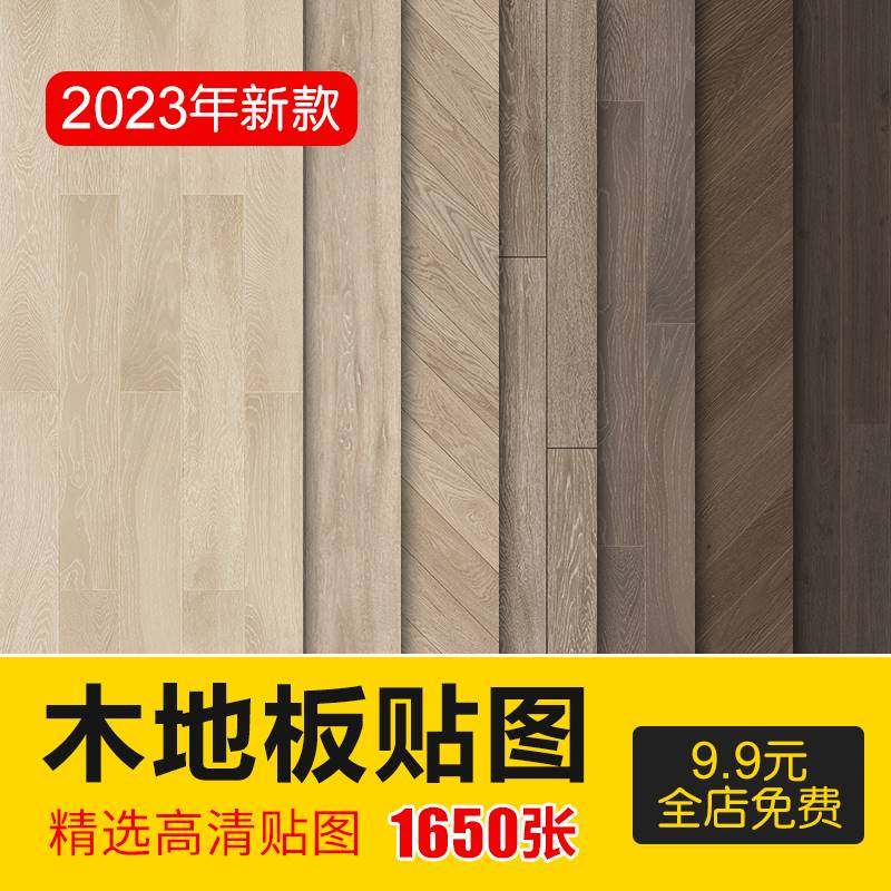 2023木地板贴图地板肌理纹理高清木质底纹木纹背景材质设计素材库
