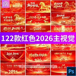 红色2026主视觉KV公司年会新年活动舞台LED背景展板PSD设计素材