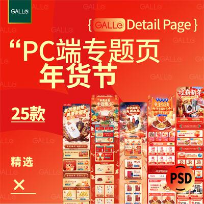 精选年货节PC端专题页首页礼盒电商详情页促销长图模板ps设计素材