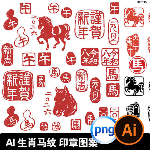 2026马年印花印章png生肖马新年元素免扣元素图案AI矢量设计素材