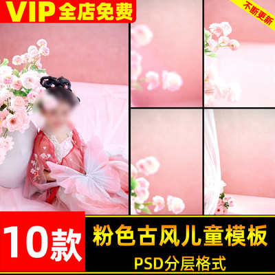 甜美粉色古风汉服儿童写真照设计psd模板后期修图背景ps设计素材