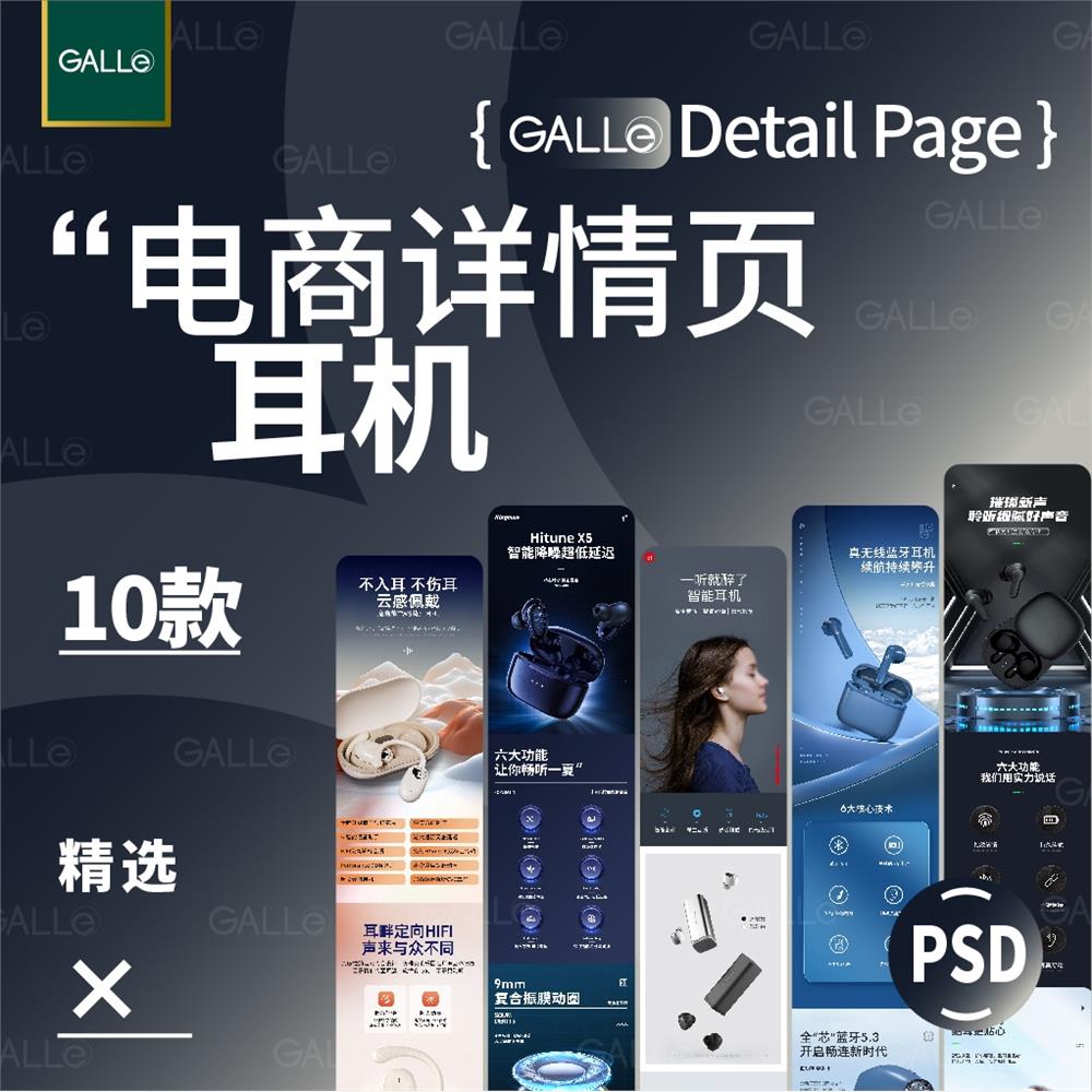 精选耳机电商详情页蓝牙无线长图h5落地页网店装修模板ps设计素材