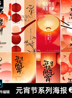 2026马年元宵节喜庆海报新春大吉正月十五元宵节汤圆PSD设计素材