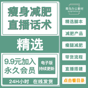 减肥直播话术大全淘宝抖音快新手带货主播直播间卖货