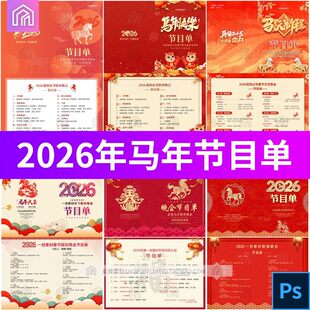 2026新年马年新春文艺春节元旦晚会年会节目单PS设计素材排版模版