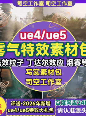 ue4/ue5雾气特效光束粒子烟雾体积雾丁达尔效应虚幻5场景素材包