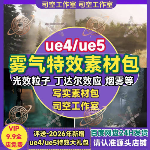 ue4/ue5雾气特效光束粒子烟雾体积雾丁达尔效应虚幻5场景素材包