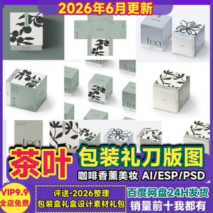 茶叶包装盒刀版图样机PSD咖啡香薰化妆品天地盖张开图AI设计素材