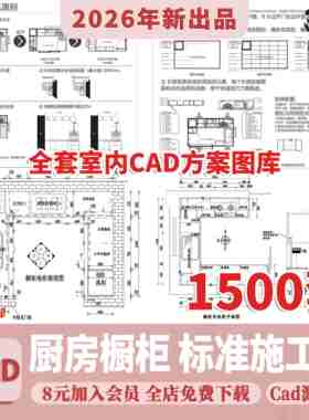 厨房整体橱柜CAD施工图纸 柜子布局平面立面整体室内设计定制家装