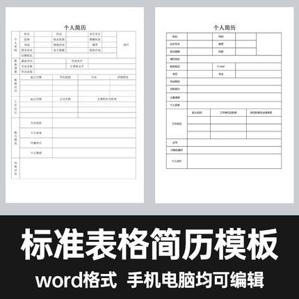 个人表格简历模板word电子版求职应届大学生简约标准空白表格模板