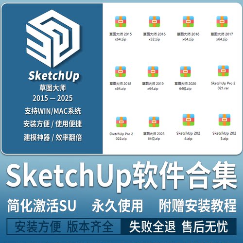 SU草图大师sketchup软体安装包 2025/2024/2023/2022/ win/mac 版