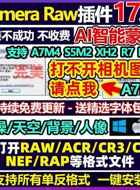cameraraw17.3插件 acr插件16 新版PS Camera Raw16安装插件A7C2