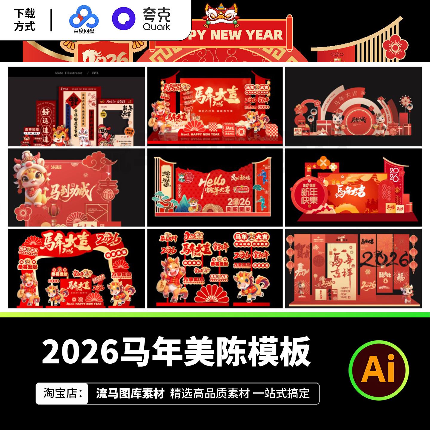 2026马年商场美陈物料红色新年春节活动布置设计素材AI矢量模板