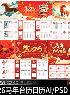 2026年马年台历新年春节企业公司日历月历挂历Ai矢量PSD设计素材