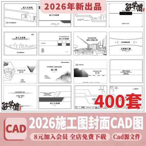 CAD图纸封面目录说明材料表全新图框图框图例施工图素材图块图库