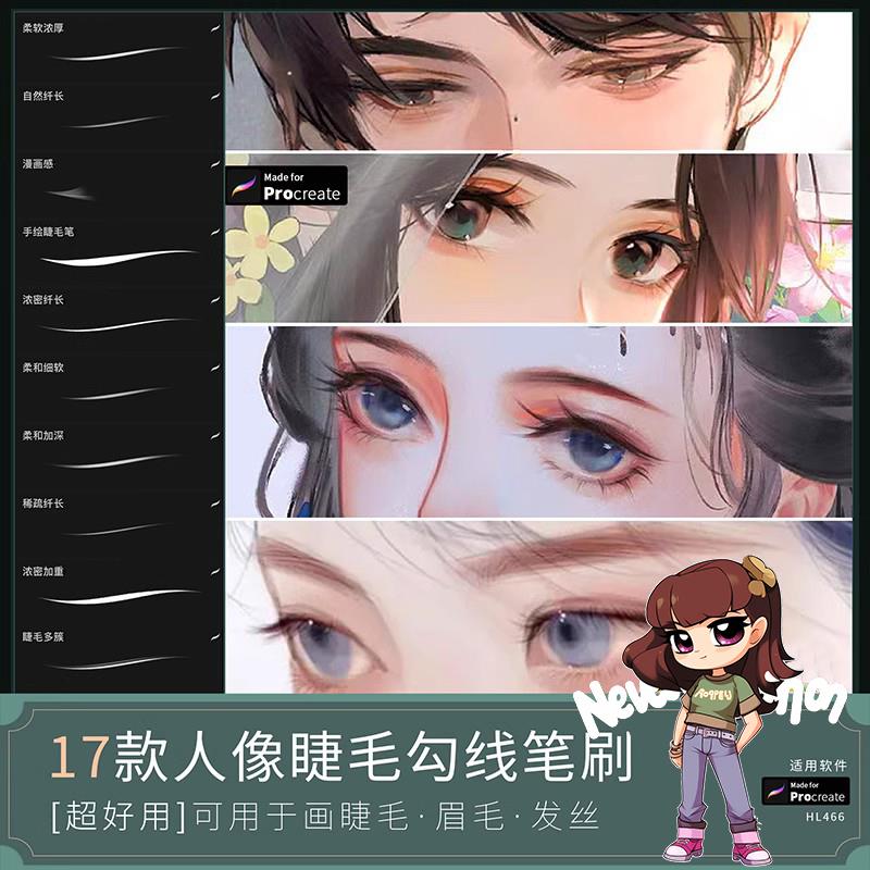 procreate笔刷人像纤细眼睫毛眉毛勾线ipad绘画厚涂插画发丝辅助