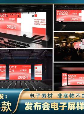 1886发布会显示屏电影院巨幕电子屏年会舞台背景样机智能贴图素材