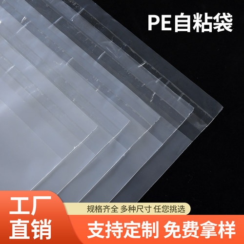不干胶透明塑料自粘袋高压薄膜袋