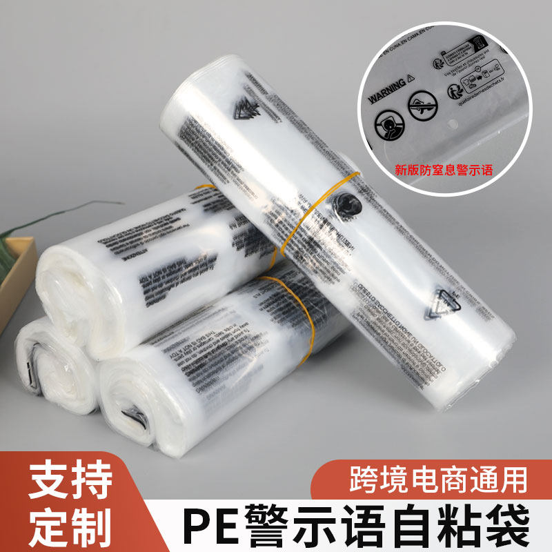 高压PE透明警示语不干胶自粘袋服装包装袋衣服封口袋警告语袋子