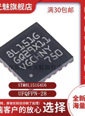 原装 STM8L151G4U6 UFQFPN-28 16MHz/16KB闪存/8位微控制器MCU
