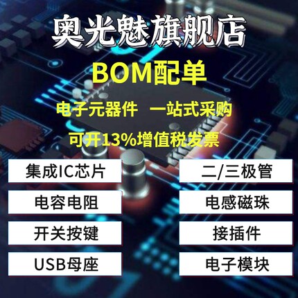 电子元器件bom表配单报价一站式二三极管IC芯片元件大全配套采购