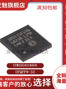 原装STM32G431K6U6 UFQFPN-32 ARM Cortex-M4 32位微控制器-MCU