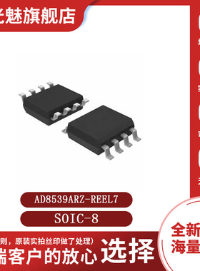 原装正品 AD8539ARZ-REEL7 SOP-8 AD8539ARZ 精密放大器芯片 IC