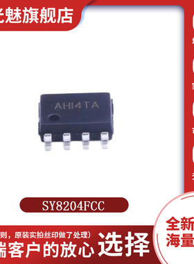 全新原装 SY8204FCC 丝印AHI SOP8 稳压器芯片 集成电路IC