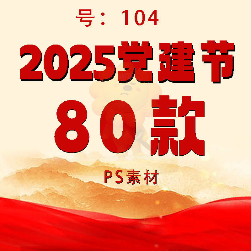 2025年庆祝七一71建党节展板PSD设计素材104海报舞台晚会素材背景