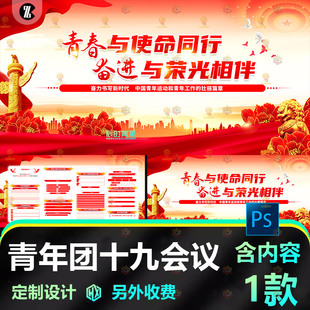 学校展板青春团十九次会议红色主题PSD源文件设计素材定模板文件