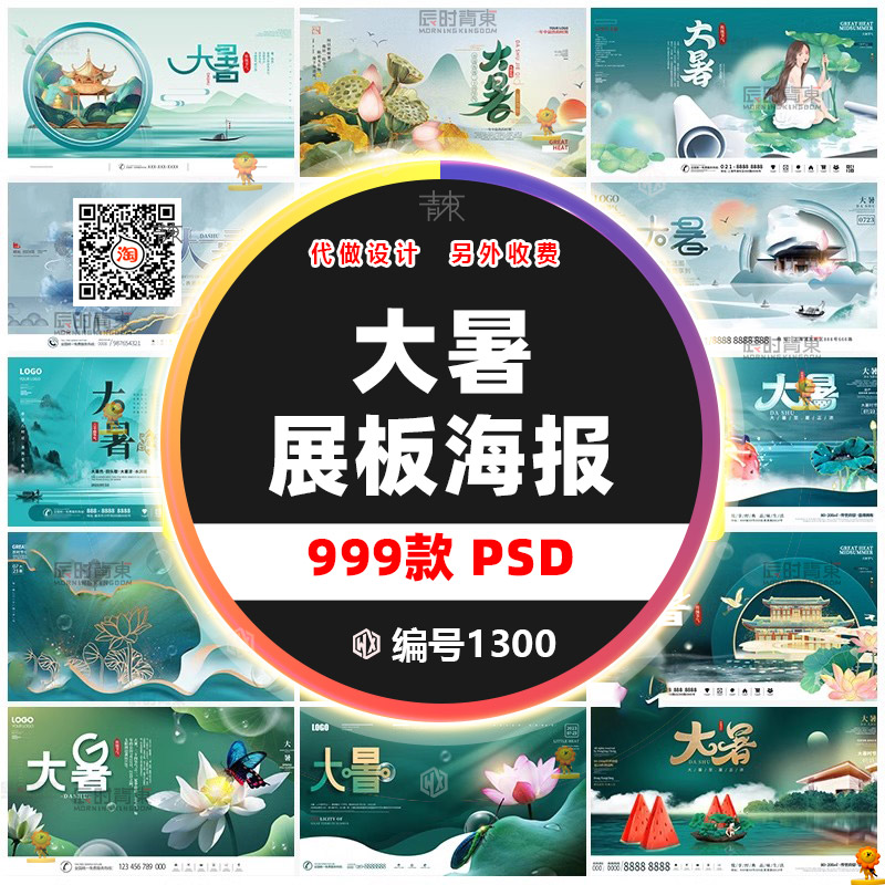 创意大暑24二十四节气宣传活动海报展板插画分层设计素材PSD模板