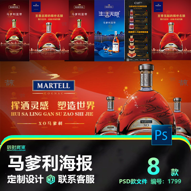 创意蓝红色马爹利蓝带酒水海报展板设计模板分层设计图片PS源文件