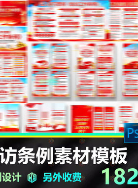 信访宣传制度标语海报PS素材