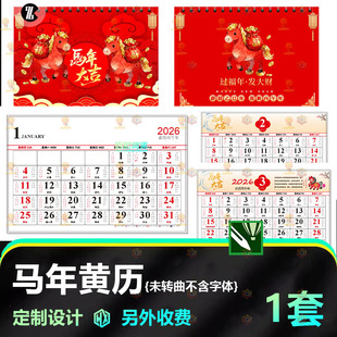 2026年马年黄历台历设计CDR素材红色新年好运传统文化日历模板