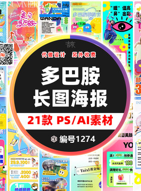 潮流创意多巴胺商场卖场公众号活动长图推文海报模板psd/AI矢量