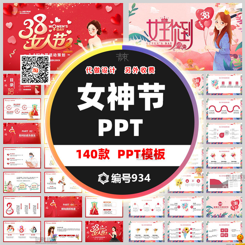 三八妇女节女神女王女生女人节营销活动策划教师班会课件ppt模板