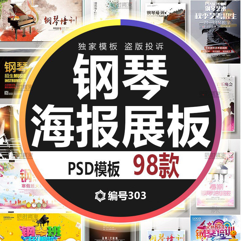 钢琴音乐会晚会海报psd设计素材模板 少儿培训琴行招生宣传单展板