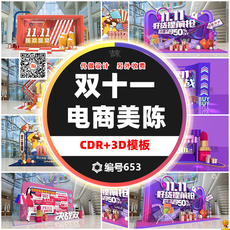 网红双十一预售造物购物节堆头门头dp点美陈设计 3d/cdr设计模板