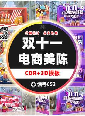 双十一美陈3D/CDR模板