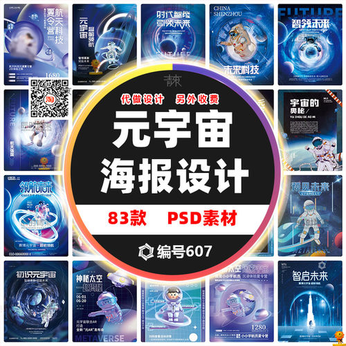 元宇宙科幻PS分层海报模板