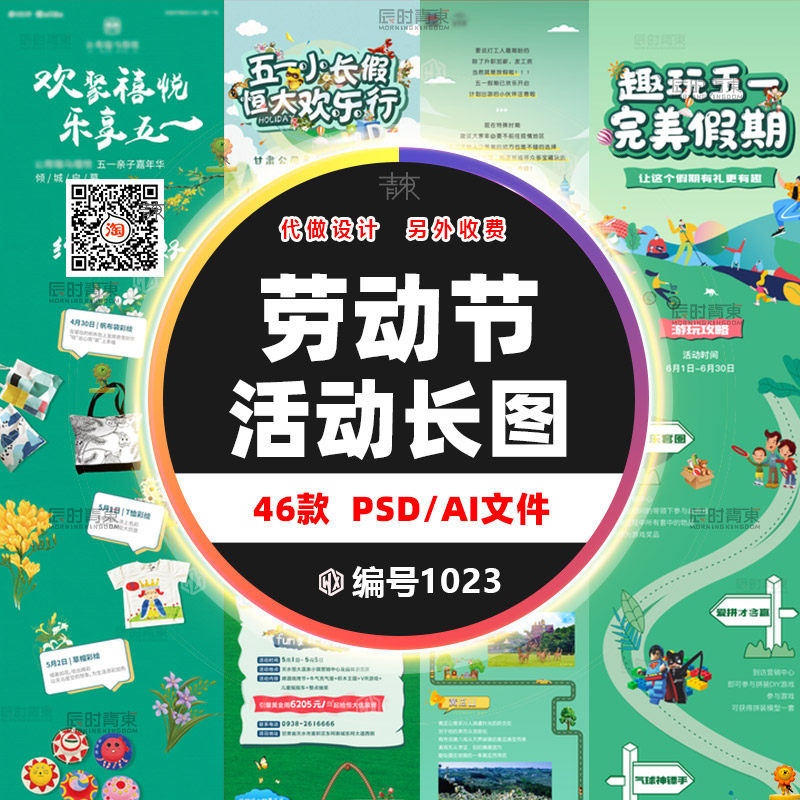 五一51劳动节出游推广宣传活动公众号长图推文海报psd/ai设计素材