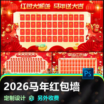 2026企业公司马年会活动红包墙