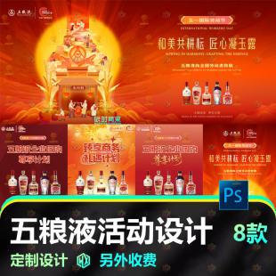 五一劳动节白酒五粮液尊享活动宣传海报展板源文件设计素材PS模板