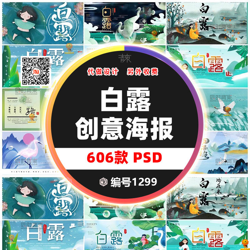 中国风白露宣传创意二十四24传统节气展板banner海报设计psd模板