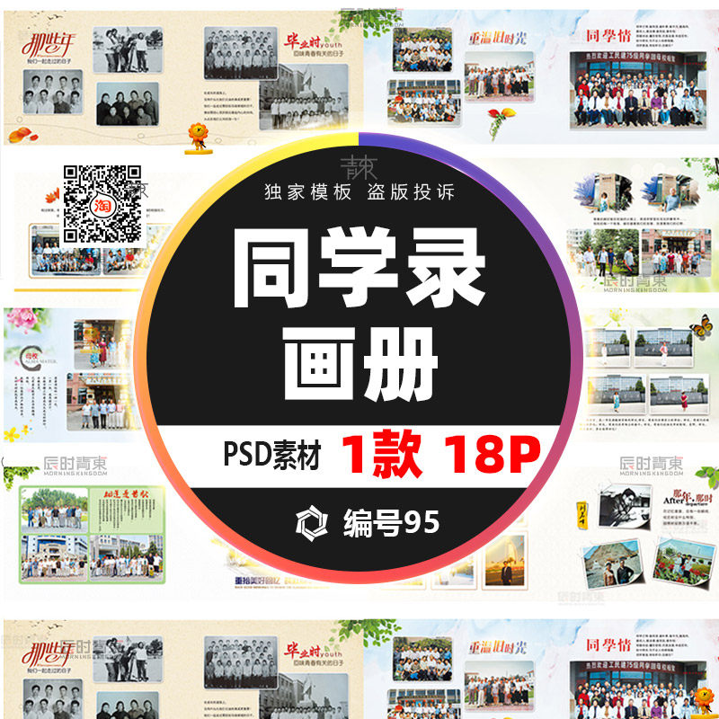 毕业老同学相册模板大学同学录psd分层素材青春毕业册聚会ps画册